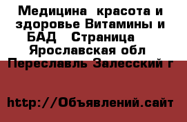 Медицина, красота и здоровье Витамины и БАД - Страница 2 . Ярославская обл.,Переславль-Залесский г.